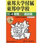 東邦大学付属東邦中学校　４年間＋３年スー