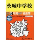 茨城中学校　５年間スーパー過去問