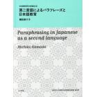 第二言語によるパラフレーズと日本語教育