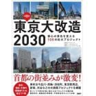 東京大改造２０３０　都心の景色を変える１００の巨大プロジェクト　保存版