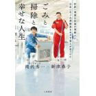世界一清潔な空港の清掃人と日本一のごみ清掃員をめざす芸人が見つけた「ごみと掃除と幸せな人生」
