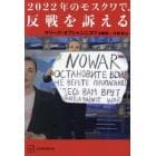 ２０２２年のモスクワで、反戦を訴える