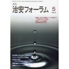 月刊　治安フォーラム　２０２４年５月号