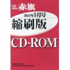 ＣＤ－ＲＯＭ　赤旗　縮刷版　’２４　５