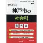 ’２６　神戸市の社会科参考書