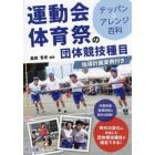 運動会体育祭の団体競技種目テッパン＆アレンジ百科　指導計画実例付き