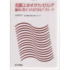 看護にいかすカウンセリング　臨床に役立つさまざまなアプローチ