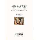 東西の食文化　日本のまんなかの村から考える