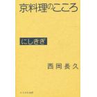 京料理のこころ　にしきぎ