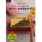 ルクエスチームケースで早ラク！お弁当おかず　レンジでチン！するだけ