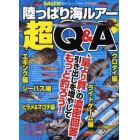 陸っぱり海ルアー超Ｑ＆Ａ