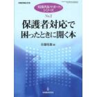 保護者対応で困ったときに開く本