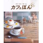 カフェぼん　愛知・岐阜・三重ほか　４　ＫＥＬＬＹ