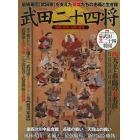 武田二十四将　最強軍団〈武田家〉を支えた英雄たちの忠義と生き様