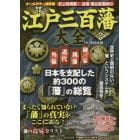 江戸三百藩大全　全藩藩主変遷表付　オールカラー