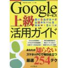 Ｇｏｏｇｌｅサービス上級活用ガイド　あなたが知らないスマホ＆ＰＣで毎日役立つ厳選２５４テク