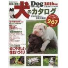 日本と世界の犬のカタログ　２０１６年版