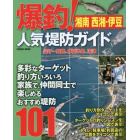 爆釣！人気堤防ガイド　湘南　西湘・伊豆　逗子～真鶴、伊豆半島、沼津　おすすめ堤防釣り場１０１