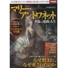 マリー・アントワネット華麗なる激動の人生　美と芸術に彩られながらも断頭台の露と消えた３７年の生涯