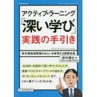 アクティブ・ラーニング「深い学び」実践の手引き　新学習指導要領のねらいを実現する授業改善