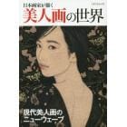 日本画家が描く美人画の世界　現代美人画のニューウェーブ