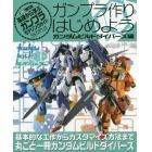 ガンプラ作りはじめよう　基礎から学ぶガンプラモデリングガイド　ガンダムビルドダイバーズ編