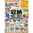 ホームセンター最強活用バイブル　収納・掃除・洗濯ｅｔｃ…超格安モノ×超便利ワザで暮らしの困ったを解決！