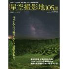 成澤広幸の星空撮影地１０５選　絶景の星空が撮れるスポットガイド！
