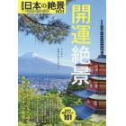 日本の絶景ベストセレクト　最新版！　２０２２