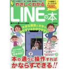 やさしくわかるＬＩＮＥの本　大好評のていねいな取説、最新版ができました　本の通りに操作すればかならずできる！！