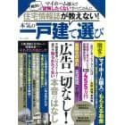 住宅情報誌が教えない！本気の一戸建て選び　マイホーム購入で絶対に後悔したくないすべての人に