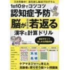 １日１０分でコツコツ認知症予防脳がみるみる若返る漢字と計算ドリル　ケアマネジャーと考えた高齢者に寄りそう脳トレ問題集