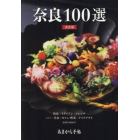 奈良１００選　決定版