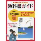 三省堂版　現代の国語　教科書ガイド３