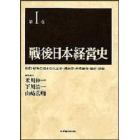 戦後日本経営史　第１巻