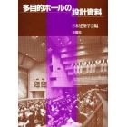 多目的ホールの設計資料