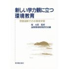 新しい学力観に立つ環境教育　琵琶湖畔での水環境学習