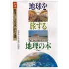 地球を旅する地理の本　５
