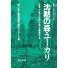 沈黙の森・ユーカリ　日本の紙が世界の森を破壊する