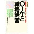 ＯＪＴと職場経営　管理職は何をしたらいいのか