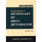 薬物代謝学辞典