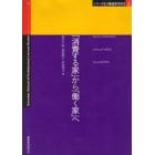 「消費する家」から「働く家」へ