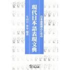 日本語教師のための現代日本語表現文典