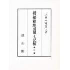 新編相模国風土記稿　索引篇