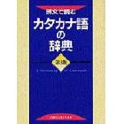 例文で読むカタカナ語の辞典