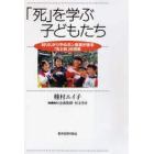 「死」を学ぶ子どもたち　知りたがりやのガン患者が語る「生と死」の授業