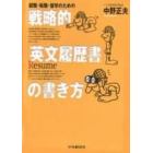 戦略的「英文履歴書」の書き方　就職・転職・留学のための