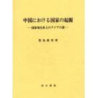 中国における国家の起源　国家発生史上のアジアの道