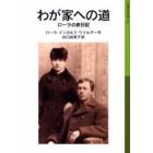 わが家への道　ローラの旅日記