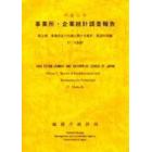 事業所・企業統計調査報告　平成１１年第２巻２７